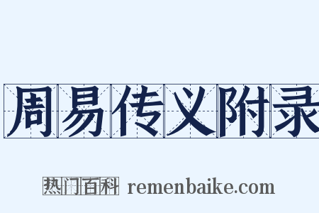 周易传义附录是什么意思的图片